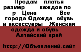 Продам 2 платья размер 48-50 каждое по 1500р › Цена ­ 1 500 - Все города Одежда, обувь и аксессуары » Женская одежда и обувь   . Алтайский край